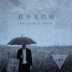看不见的痛