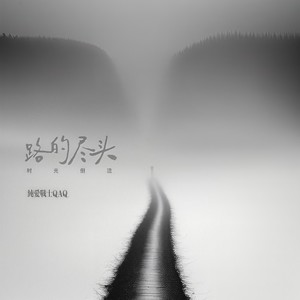 路的尽头 (时光倒流)