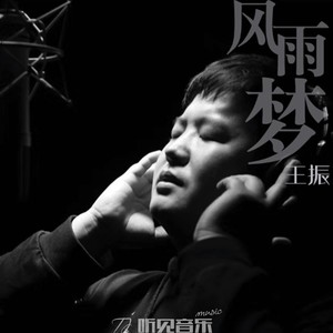 风雨梦