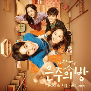 은주의 방 OST Part.2