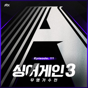 싱어게인3 - 무명가수전 Episode.11 (SingAgain3 - Battle of the Unknown, Ep.11 (From the JTBC TV Show))