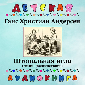 Ганс Христиан Андерсен - Штопальная игла (сказка - радиоспектакль)