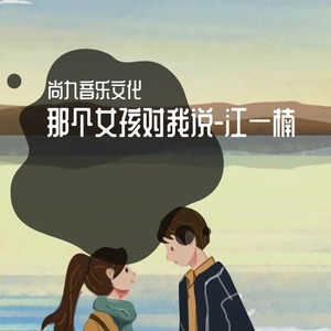 那个女孩对我说 (伴奏)