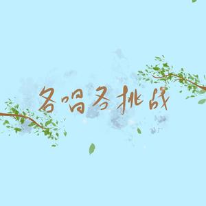 巴啦啦小魔仙-【各唱各挑战】6P