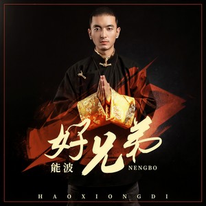 好兄弟 (伴奏)