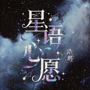 星语心愿