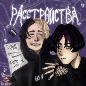 РАССТРОЙСТВА (Explicit)