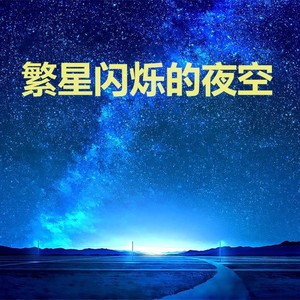 繁星闪烁的夜空 (伴奏)