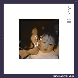 우리딸 (My Daughter) (Inst.)