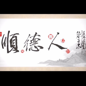 四海一家顺德人