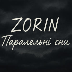 Паралельні сни