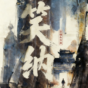 笑纳 (对唱版)封面