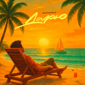 маракеш - Дарю