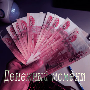 Денежный момент (Explicit)