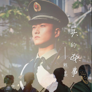 无悔青春