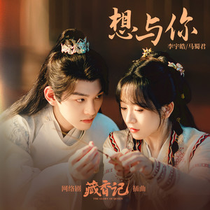 想与你 (伴奏)