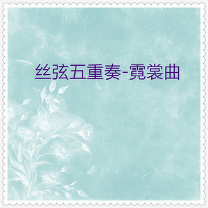 华夏民族乐团 - 龙江颂 (丝弦五重奏)