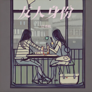 友人身份 (国语版)