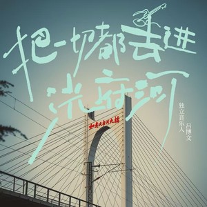 把一切都丢进洸府河