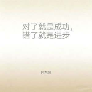 对了就是成功错了就是进步