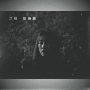 乌鸦