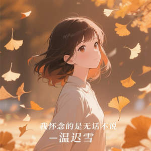 我怀念的是无话不说
