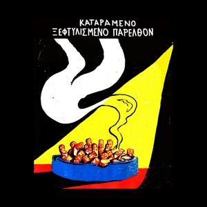 Xeiristes Sxeseis (Explicit)