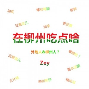 在柳州吃点啥 (Single Version)