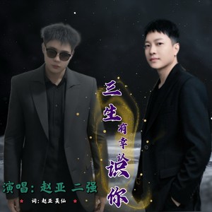 三生有幸遇上你 (伴奏)