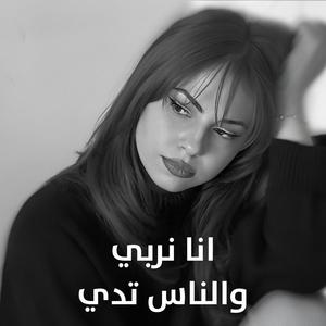 Ana Nrabi Wnass Teddi