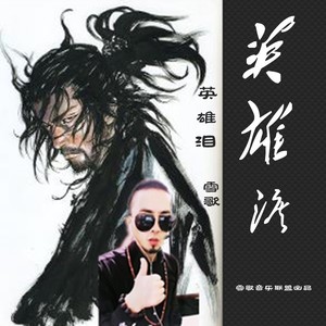 英雄泪