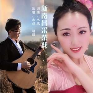 新南昌采茶戏 (伴奏)