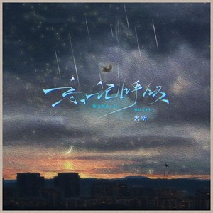 忘记呼吸 (伴奏)
