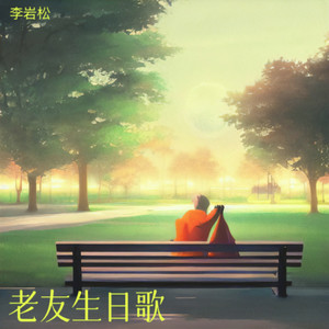 老友生日歌