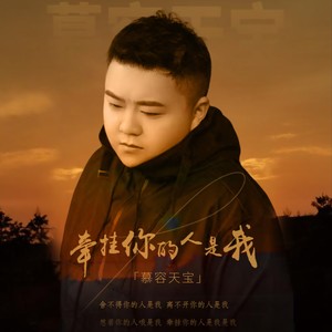 慕容天宝 - 牵挂你的人是我 (新版)