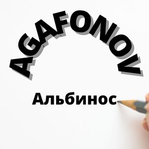 Альбинос (Explicit)