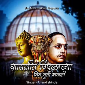 Savalit Pimpalachya Bhim Murti Sajali (feat. Anand shinde) (Remix)