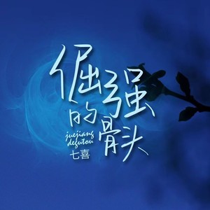 七喜 - 倔强的骨头 (DJ版)