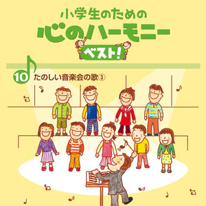 10、小学生のための 心のハーモニー ベスト! ～たのしい音楽会の歌3～ (ココロノハーモニー)