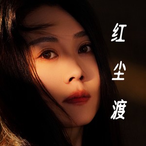 红尘渡