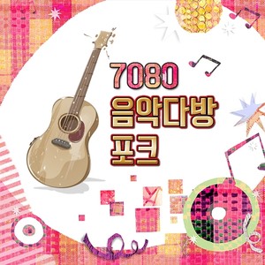 7080 Music café folk (7080 음악다방 포크)