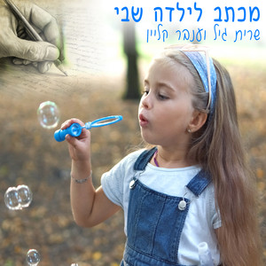 מכתב לילדה שבי