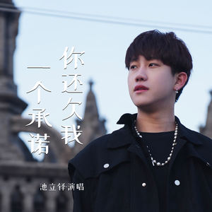 你还欠我一个承诺