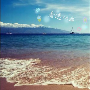 看透以后