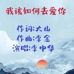 我该如何去爱你 (伴奏)