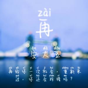 再（改编版） 伴奏