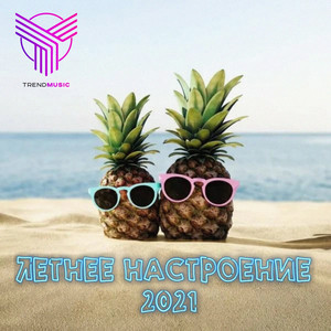 Летнее настроение 2021