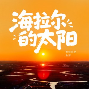 海拉尔的太阳