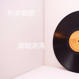 利辛战歌