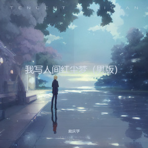 我写人间红尘梦 (男版)